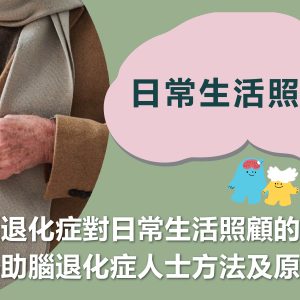 日常生活照顧
