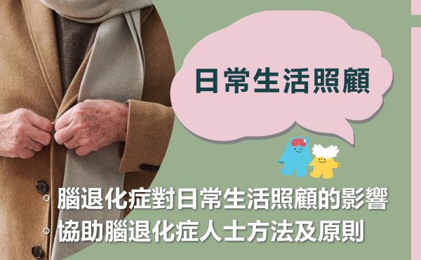 日常生活照顧