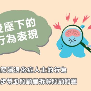 受壓下的行為表現