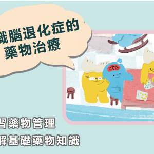 認識腦退化症的藥物治療