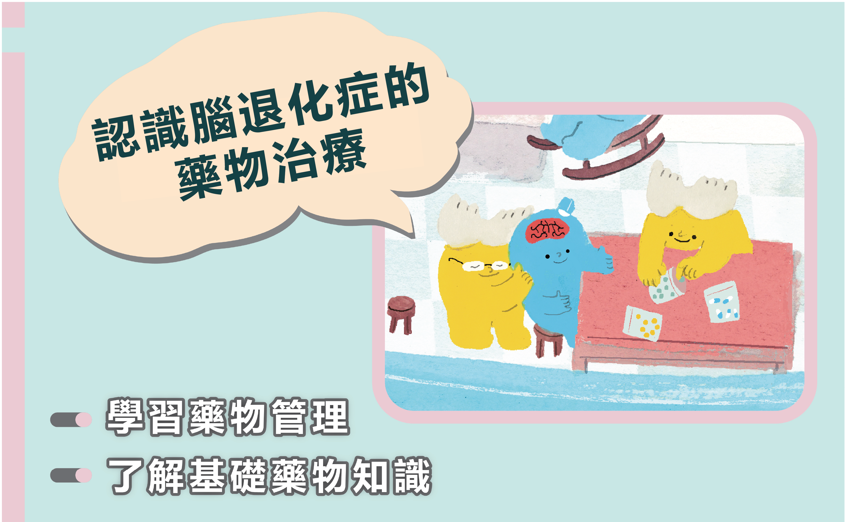 認識腦退化症的藥物治療